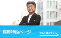 採用情報