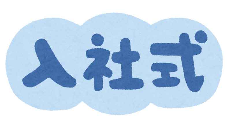 2026年度入社式を執り行いました